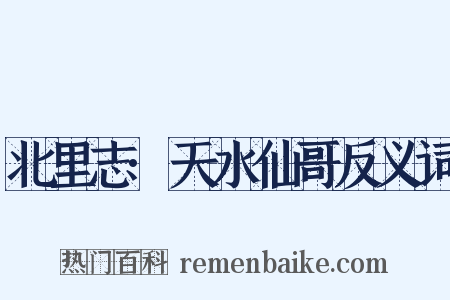 北里志·天水仙哥反义词是什么意思的图片